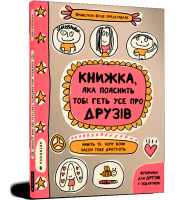Книжка, яка пояснить тобі геть усе про друзів. Ф. Буше