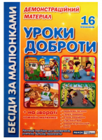 Бесіди за малюнками. Уроки доброти