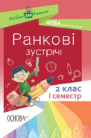 Посібник для вчителя. Ранкові зустрічі. 2 клас І семестр