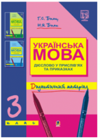Українська мова. Дієслово у прислів’ях та приказках. Дидактичний матеріал. 3 клас.