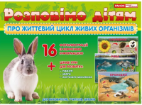 Розповімо дітям про життєвий цикл живих організмів