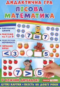 Дидактична гра. Лісова математика