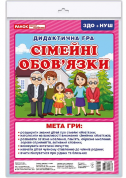 НУШ Дидактична гра Сімейні обов'язки