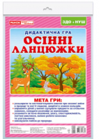 Дидактична гра. Осінні ланцюжки