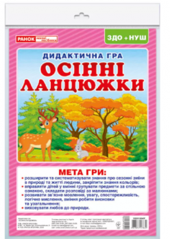 Дидактична гра. Осінні ланцюжки