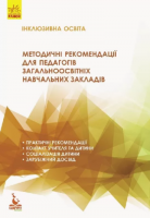 Книга Інклюзивна освіта. Методичні рекомендації для педагогів загальноосвітніх навчальних закладів