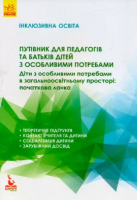 Книга Інклюзивна освіта. Путівник для педагогів та батьків дітей з особливими потребами