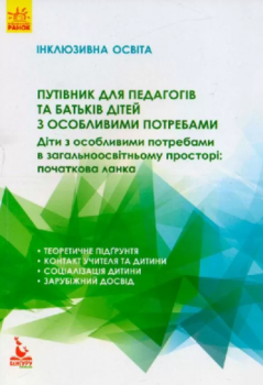 Книга Інклюзивна освіта. Путівник для педагогів та батьків дітей з особливими потребами