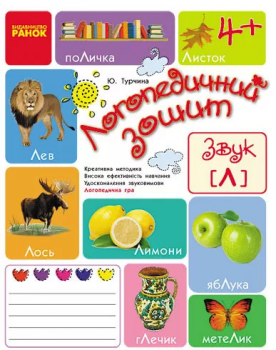 Логопедичний зошит 4 + Звук Л