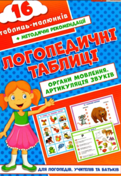 Логопедичні таблиці. Органи мовлення. Артикуляція звуків. 16 карток