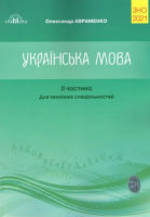 ЗНО 2021 Українська мова Авраменко Збірник завдань у тестовій формі Для технічних спеціальностей 2 Частина