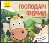 Улюблені тваринки. Господарі ферми