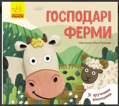 Улюблені тваринки. Господарі ферми