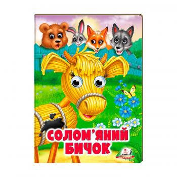 Книга з оченятами Солом'яний бичок
