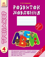 Тренажер. Розвиток мовлення. 4 клас