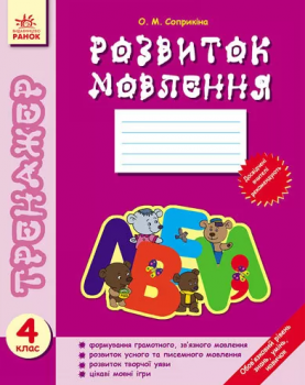 Тренажер. Розвиток мовлення. 4 клас