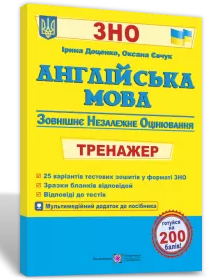 ЗНО 2021 Англійська мова. Тренажер. Доценко Євчук