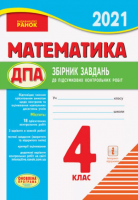 ДПА Математика 4 клас. Збірник завдань для підготовки до підсумкових контрольних робіт