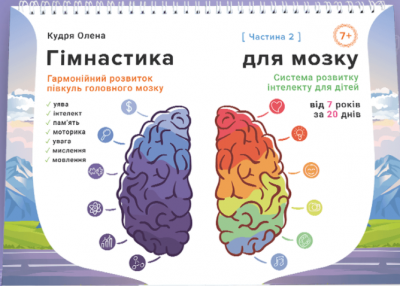 Альбом для розвитку логічного мислення, уваги та пам'яті дітей від 7 років (частина 2)