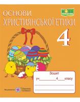 ОСНОВИ ХРИСТИЯНСЬКОЇ ЕТИКИ ЗОШИТ ДЛЯ 4 КЛАСУ. ШУМСЬКА О.