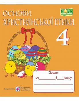 ОСНОВИ ХРИСТИЯНСЬКОЇ ЕТИКИ ЗОШИТ ДЛЯ 4 КЛАСУ. ШУМСЬКА О.