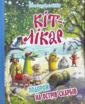 Валько Кіт-лікар. Подорож на Острів скарбів. Кн.2