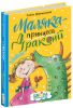 Маляка - принцеса Драконії. Сашко Дерманський