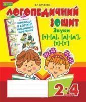 Звуки [т]-[д], [д]-[д'], [т]-[т'] : логопедичний зошит для учнів 2-4 кл. Дяченко К.