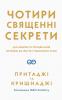 Чотири священні секрети. Для любові та процвітання. Путівник до життя у красивому стані