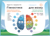 Альбом для розвитку логіки, уваги та пам'яті дітей від 4 до 6 років (частина 2)