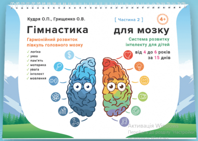 Альбом для розвитку логіки, уваги та пам'яті дітей від 4 до 6 років (частина 2)