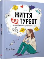 Життя без турбот. Посібник із виживання у підлітковому віці