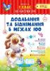 Практикум (НУШ) 1 клас. Додавання та віднімання в межах 100
