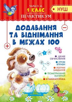 Практикум (НУШ) 1 клас. Додавання та віднімання в межах 100