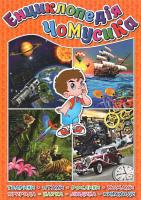 Енциклопедія чомусика