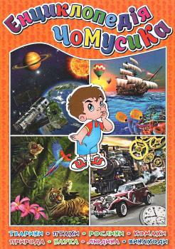 Енциклопедія чомусика