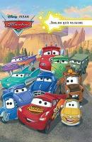 Тачки. Люблю цей мультик