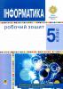 5 клас. НУШ. Інформатика. Робочий зошит (Тріщук І.В.) 