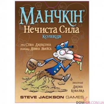Гра Манчкін нечиста сила (доповнення)
