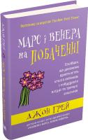 Марс і Венера на побаченні. Джон Грей