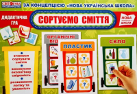 Дидактична гра. Сортуємо сміття