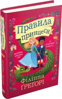 Правила принцеси
