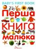 Перша книга малюка. Найкращий подарунок