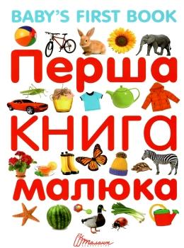 Перша книга малюка. Найкращий подарунок