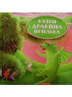 Казки дракона Омелька Дерманський С
