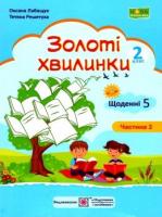 НУШ 3 клас. Золоті хвилинки. Посібник для додаткового читання і розвитку мовлення учнів. Частина 1. Лабащук О.