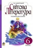 Світова література : посібник-хрестоматія для 6 кл. загально-освіт.навч.закл.