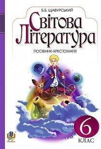 Світова література : посібник-хрестоматія для 6 кл. загально-освіт.навч.закл.