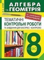 Алгебра і геометрія : 8 клас: Тематичні контрольні роботи і завдання для експрес-контролю. Вид. 7-е : Навч.посібник Істер