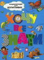 Енциклопедія для допитливих. Хочу все знати